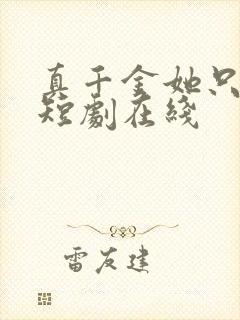 真千金她只谋权短剧在线