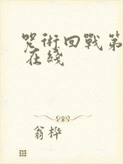 咒术回战第二季 在线