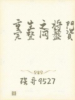 重生之将门毒后完整网盘资源