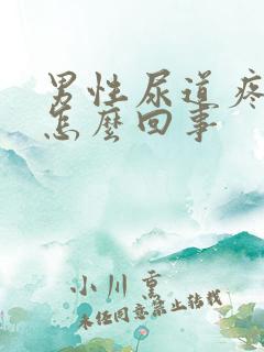 男性尿道疼痛是怎么回事