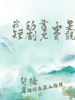 我的靠山是女帝短剧免费观看