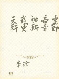 天武神帝云尘最新更新章节阅读