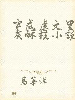 穿成虐文里的炮灰酥枝小说完整版