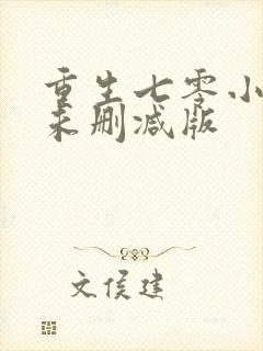 重生七零小辣媳未删减版
