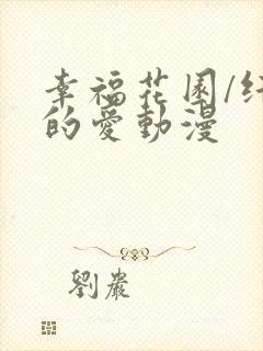 幸福花园/纤细的爱动漫