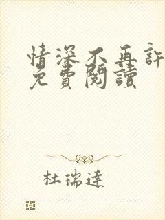 情深不再许小说免费阅读