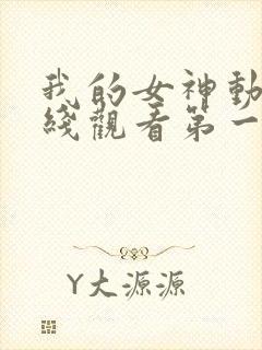 我的女神动漫在线观看第一季