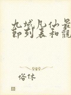 九域凡仙最新章节列表和观看方式