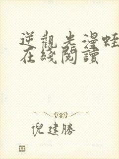 逆观光漫蛙漫画在线阅读