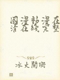 国漫动漫在线高清在线完整版免费观看