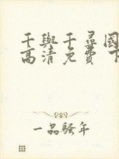 千与千寻国语版高清免费 下载