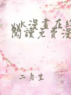 yyk漫画在线阅读免费漫画阅读