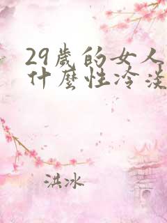 29岁的女人为什么性冷淡