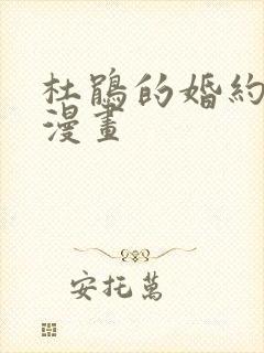 杜鹃的婚约免费漫画