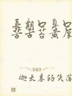 长期口臭口干口苦舌苔黄厚齿痕