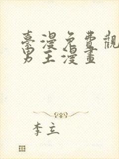 台漫免费观看双男主漫画