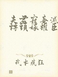 夫君宠妾灭妻我转头嫁权臣