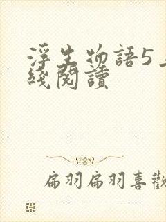 浮生物语5上在线阅读