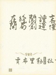 在线阅读末世之开局创造僵尸