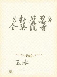 《对魔忍》动漫全集观看