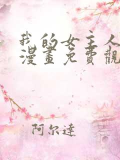 我的女主人韩漫漫画免费观看