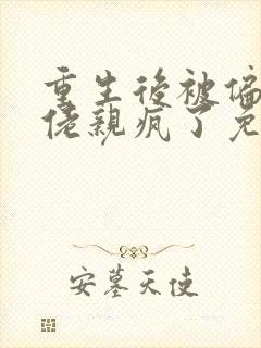 重生后被偏执大佬亲疯了免费阅读