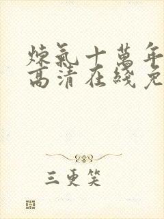 炼气十万年动漫高清在线免费观看