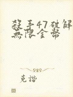 杀手47破解版无限金币