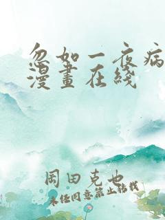 忽如一夜病娇来漫画在线