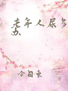 老年人尿多怎么办