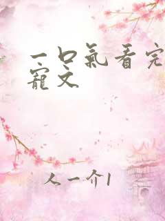 一口气看完超甜宠文