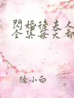 闪婚后夫人短剧全集每天都在线打脸