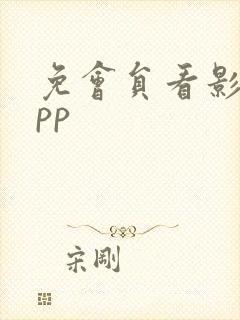 免会员看影视app