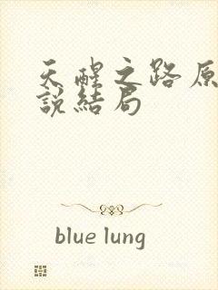 天醒之路原著小说结局