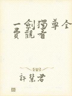 一剑独尊全集免费观看