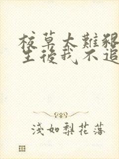 校草太难啃,重生后我不追了许岁梨全文小