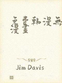 免费韩漫无羞遮漫画