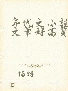 年代文小说推荐文笔好高质量完结