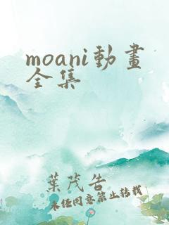 moani动画全集