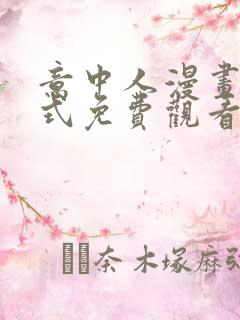 意中人漫画下拉式免费观看完整版