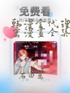 韩漫金代理的秘密漫画全集