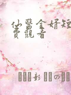 仙医金婿短剧免费观看