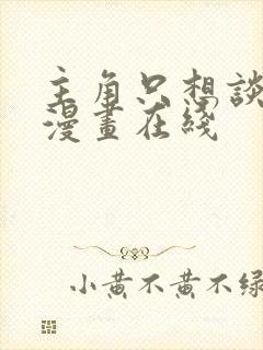 主角只想谈恋爱漫画在线