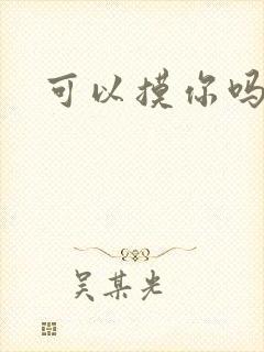 可以摸你吗韩漫