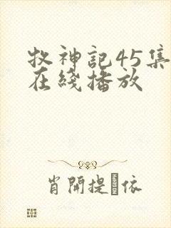 牧神记45集全在线播放