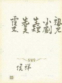 霍先生小祖宗甜又美短剧免费观看