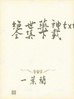 绝世药神txt全集下载