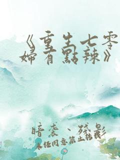 《重生七零:媳妇有点辣》