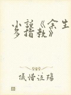 小说《余生,请多指教》