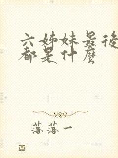 六姊妹最后结局都是什么